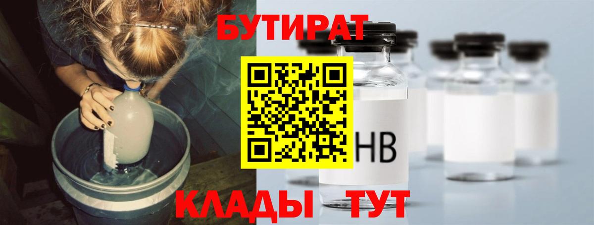 Магадан  БУТИРАТ BDO 33%  Вход с VPN 