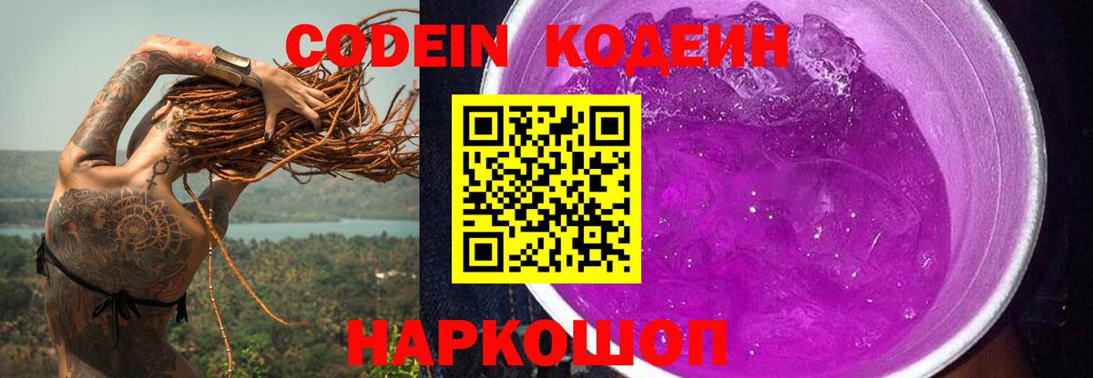 Магадан  Кодеин Purple Drank  Вход с VPN  Кодеин напиток Lean (лин) 